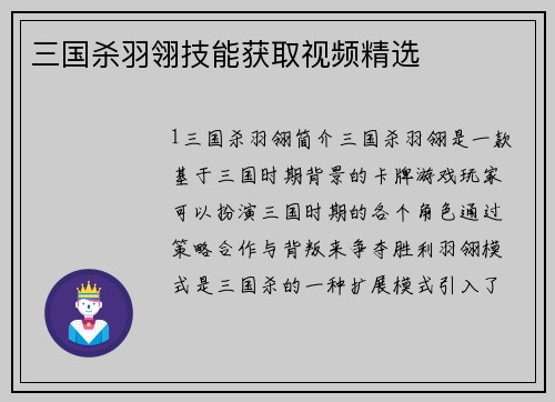 三国杀羽翎技能获取视频精选