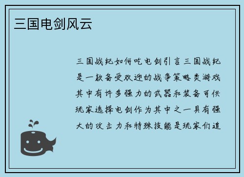 三国电剑风云