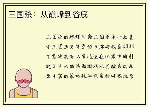 三国杀：从巅峰到谷底