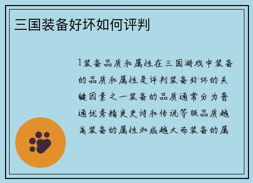 三国装备好坏如何评判