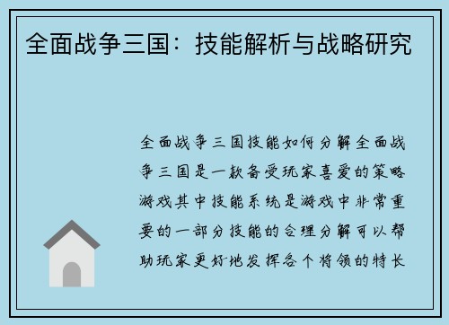 全面战争三国：技能解析与战略研究