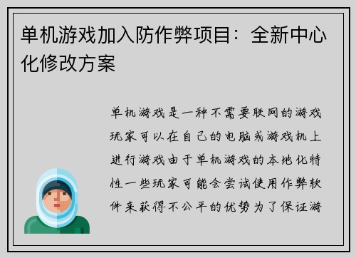 单机游戏加入防作弊项目：全新中心化修改方案