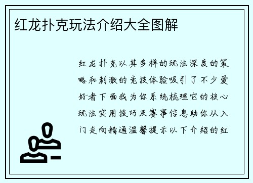 红龙扑克玩法介绍大全图解