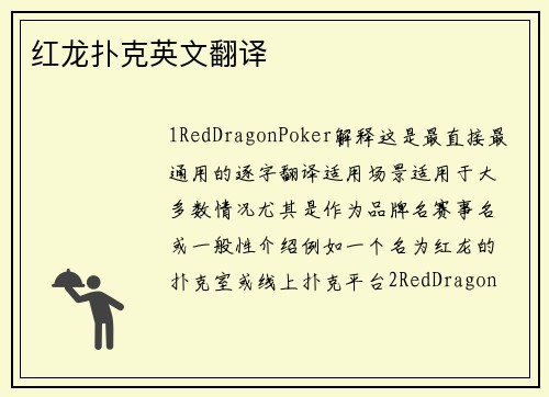 红龙扑克英文翻译